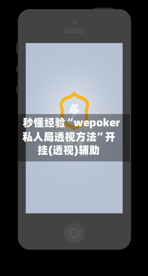秒懂经验“wepoker私人局透视方法”开挂(透视)辅助