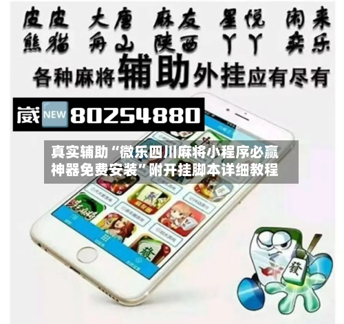 真实辅助“微乐四川麻将小程序必赢神器免费安装”附开挂脚本详细教程