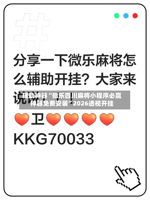 辅助神器“微乐四川麻将小程序必赢神器免费安装”2026透视开挂