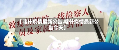 【喀什疫情最新公告,喀什疫情最新公告今天】