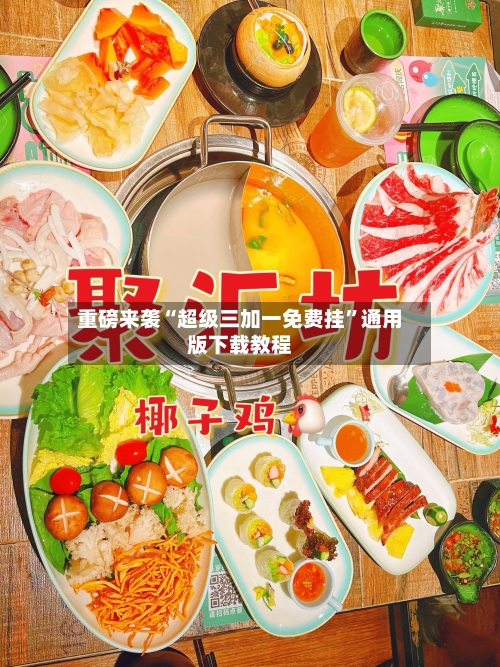 重磅来袭“超级三加一免费挂”通用版下载教程