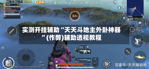 实测开挂辅助“天天斗地主外卦神器”(作弊)辅助透视教程