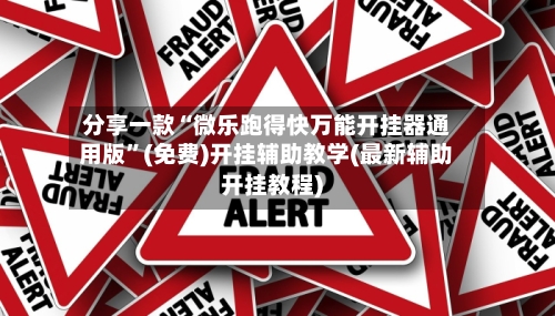 分享一款“微乐跑得快万能开挂器通用版”(免费)开挂辅助教学(最新辅助开挂教程)