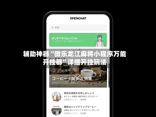 辅助神器“微乐龙江麻将小程序万能开挂器”详细开挂玩法
