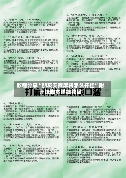 教程分享“朋友安徽麻将怎么开挂”附开挂脚本详细教程