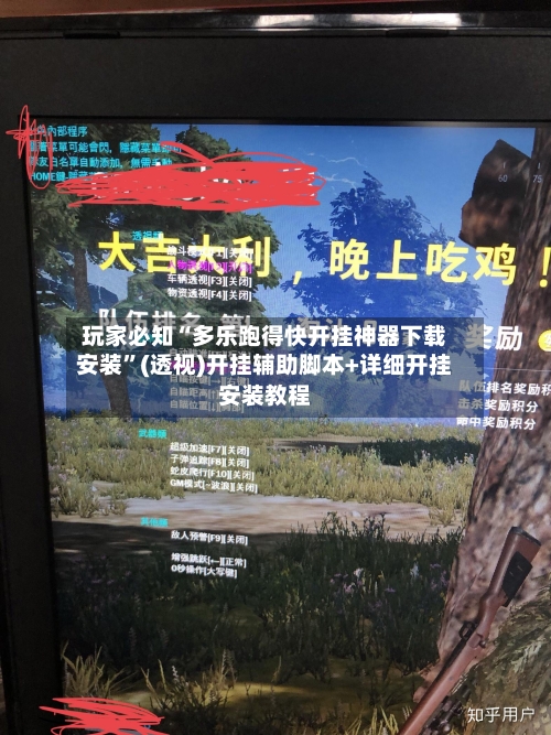 玩家必知“多乐跑得快开挂神器下载安装”(透视)开挂辅助脚本+详细开挂安装教程