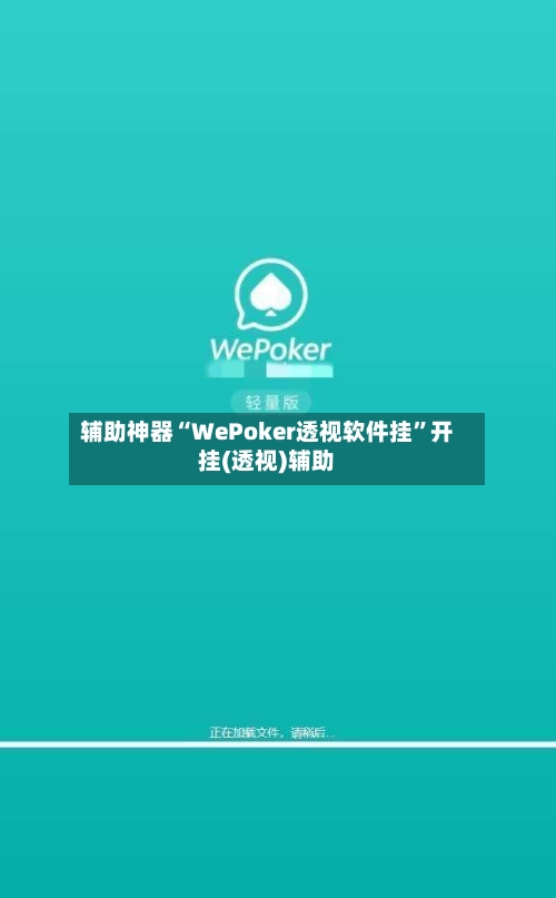 辅助神器“WePoker透视软件挂”开挂(透视)辅助