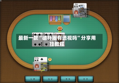 最新一款“德扑圈有透视吗”分享用挂教程