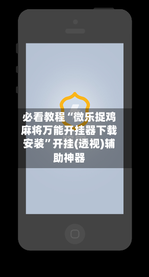 必看教程“微乐捉鸡麻将万能开挂器下载安装”开挂(透视)辅助神器