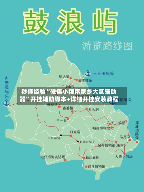 秒懂经验“微信小程序家乡大贰辅助器”开挂辅助脚本+详细开挂安装教程
