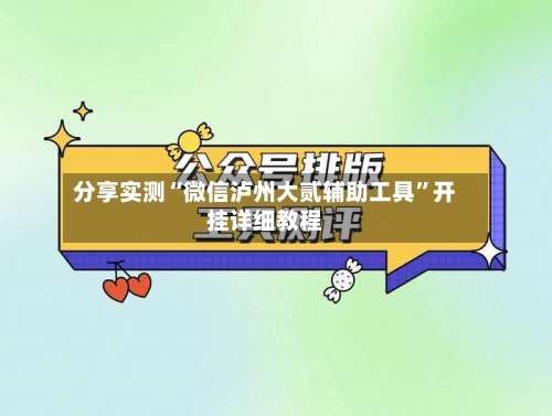 分享实测“微信泸州大贰辅助工具”开挂详细教程