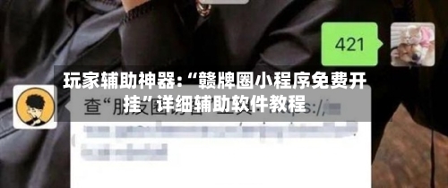玩家辅助神器:“赣牌圈小程序免费开挂”详细辅助软件教程