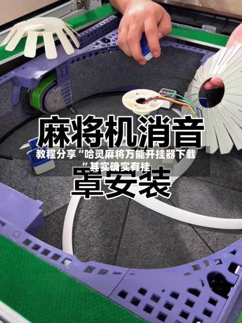 教程分享“哈灵麻将万能开挂器下载”其实确实有挂