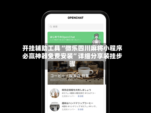 开挂辅助工具“微乐四川麻将小程序必赢神器免费安装”详细分享装挂步骤