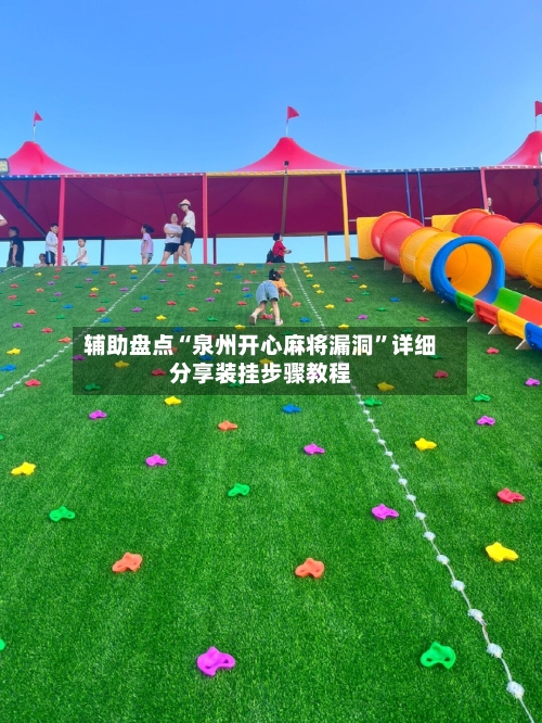 辅助盘点“泉州开心麻将漏洞”详细分享装挂步骤教程