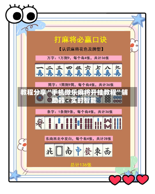 教程分享“手机微乐麻将开挂教程”辅助器 - 实时智能