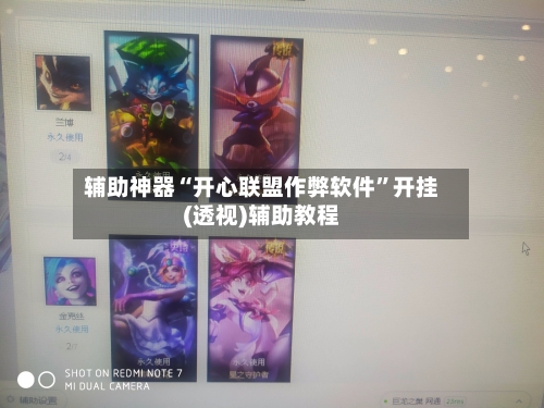辅助神器“开心联盟作弊软件”开挂(透视)辅助教程
