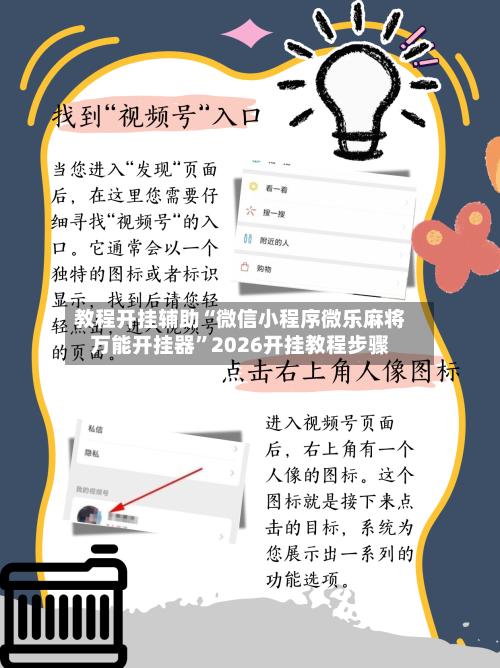 教程开挂辅助“微信小程序微乐麻将万能开挂器”2026开挂教程步骤