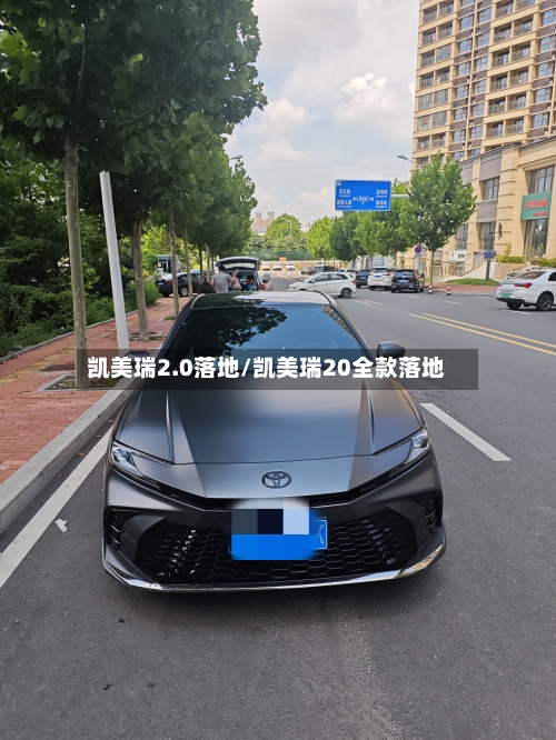 凯美瑞2.0落地/凯美瑞20全款落地