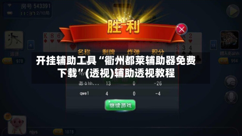 开挂辅助工具“衢州都莱辅助器免费下载”(透视)辅助透视教程