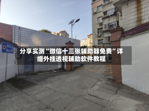 分享实测“微信十三张辅助器免费”详细外挂透视辅助软件教程