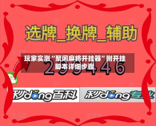 玩家实测“聚闲麻将开挂器”附开挂脚本详细步骤