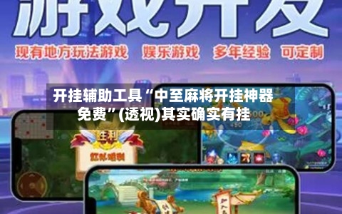开挂辅助工具“中至麻将开挂神器免费”(透视)其实确实有挂
