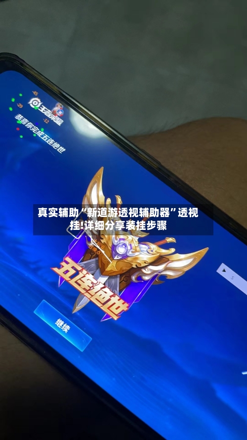 真实辅助“新道游透视辅助器”透视挂!详细分享装挂步骤