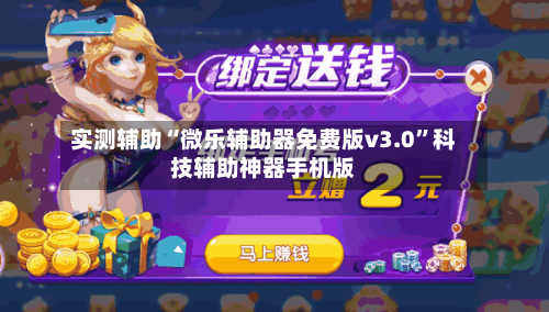 实测辅助“微乐辅助器免费版v3.0”科技辅助神器手机版