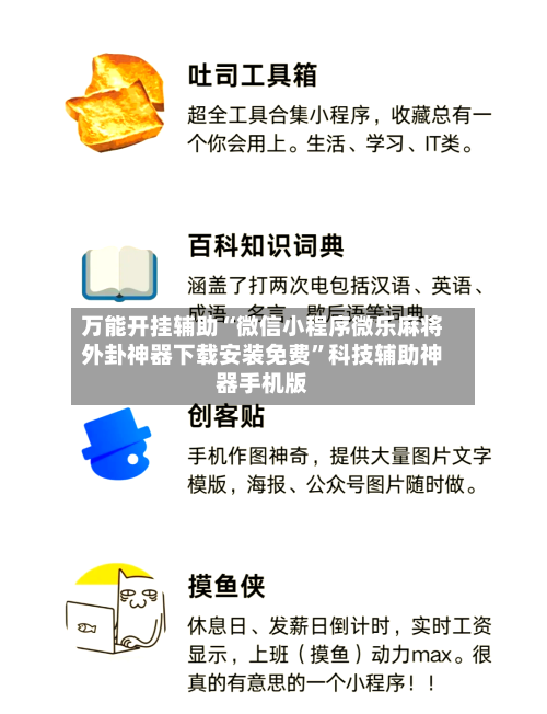 万能开挂辅助“微信小程序微乐麻将外卦神器下载安装免费”科技辅助神器手机版