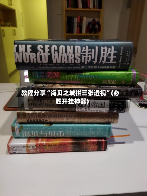 教程分享“海贝之城拼三张透视”(必胜开挂神器)