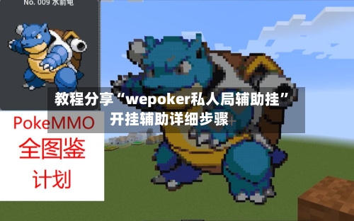 教程分享“wepoker私人局辅助挂”开挂辅助详细步骤