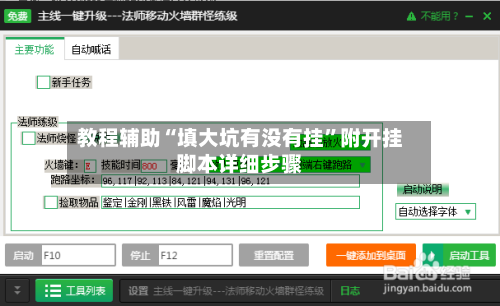 教程辅助“填大坑有没有挂”附开挂脚本详细步骤
