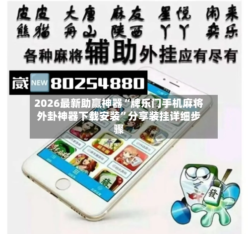 2026最新助赢神器“牌乐门手机麻将外卦神器下载安装”分享装挂详细步骤