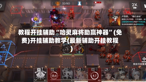 教程开挂辅助“哈灵麻将助赢神器”(免费)开挂辅助教学(最新辅助开挂教程)