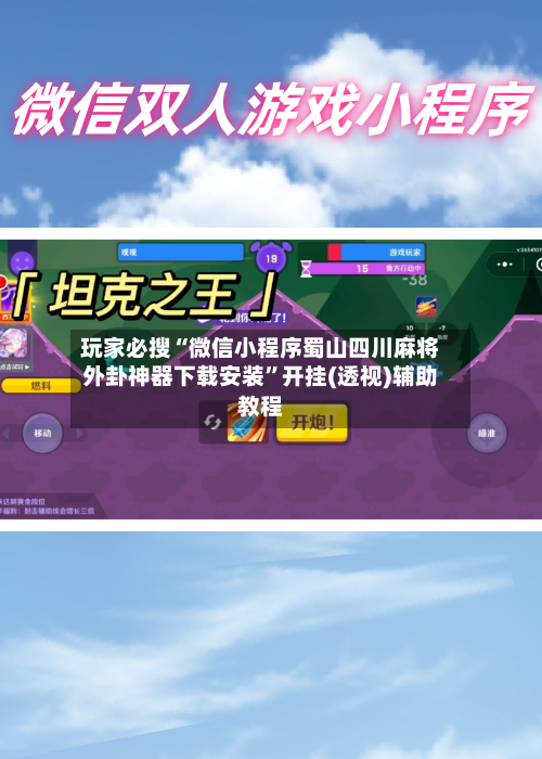 玩家必搜“微信小程序蜀山四川麻将外卦神器下载安装”开挂(透视)辅助教程