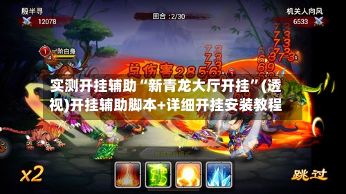 实测开挂辅助“新青龙大厅开挂”(透视)开挂辅助脚本+详细开挂安装教程