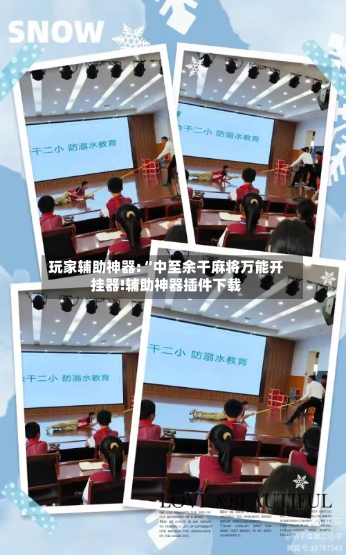 玩家辅助神器:“中至余干麻将万能开挂器!辅助神器插件下载