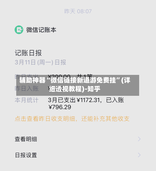 辅助神器“微信链接新道游免费挂”(详细透视教程)-知乎