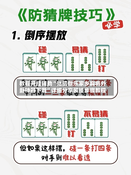教程开挂辅助“微信微乐家乡麻将外卦神器下载”详细分享装挂步骤教程