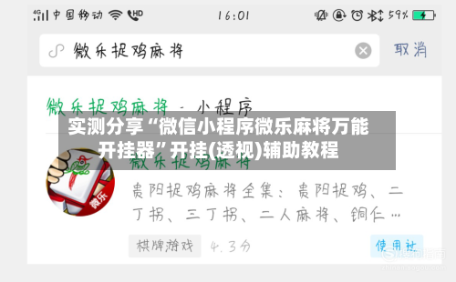 实测分享“微信小程序微乐麻将万能开挂器”开挂(透视)辅助教程