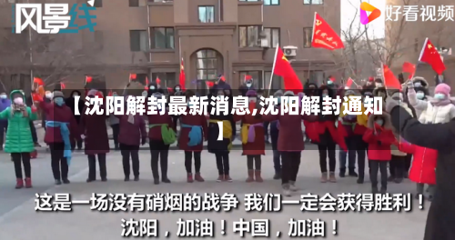 【沈阳解封最新消息,沈阳解封通知】