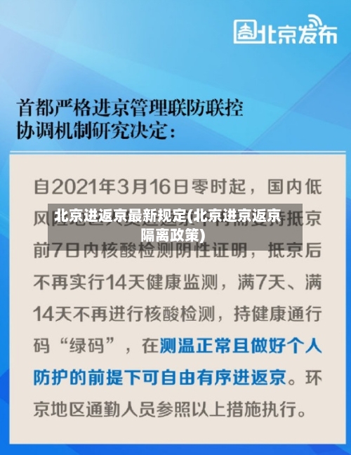 北京进返京最新规定(北京进京返京隔离政策)