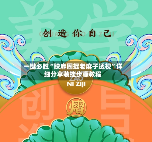 一键必胜“陕麻圈捉老麻子透视”详细分享装挂步骤教程