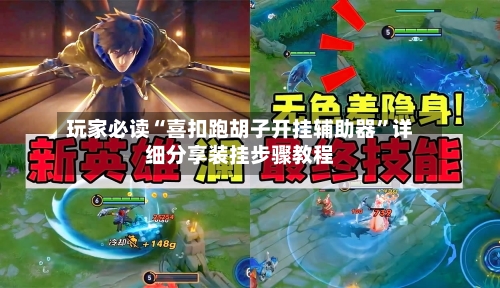玩家必读“喜扣跑胡子开挂辅助器”详细分享装挂步骤教程