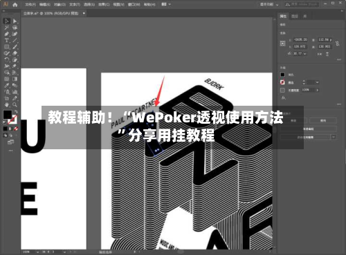 教程辅助！“WePoker透视使用方法”分享用挂教程