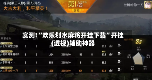 实测!“欢乐划水麻将开挂下载”开挂(透视)辅助神器