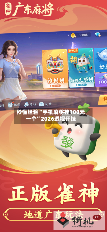 秒懂经验“手机麻将挂100元一个”2026透视开挂
