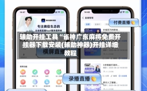 辅助开挂工具“雀神广东麻将免费开挂器下载安装(辅助神器)开挂详细教程