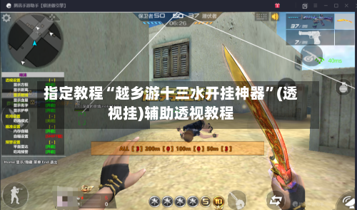 指定教程“越乡游十三水开挂神器”(透视挂)辅助透视教程